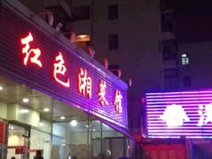 百叶豆腐-红色湘菜馆(春风店)