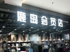 -鹿岛会员店 (龙湖三千集天街店)