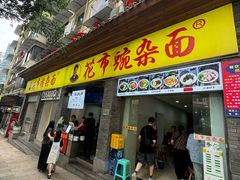 -花市豌杂面(民生路店)