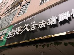 门面-陆长玖古法猪脚饭(玄风桥店)