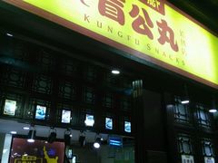 门面-无影脚佛山陈氏盲公丸始创店(飞鸿街店)