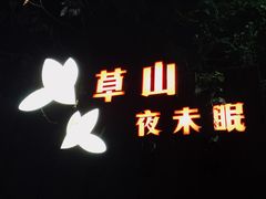 -草山夜未眠景观餐厅