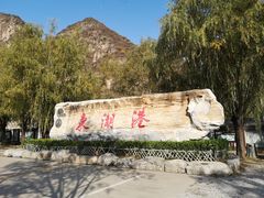 -十渡东湖港风景区