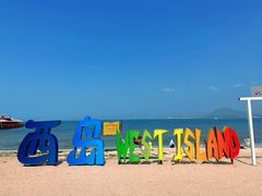 -三亚西岛海洋文化旅游区