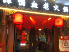 门面-谭鸭血老火锅(万象九宜城店)