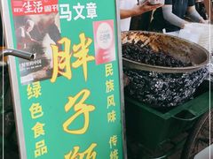 门面-马文章胖子甑糕(洒金桥店)