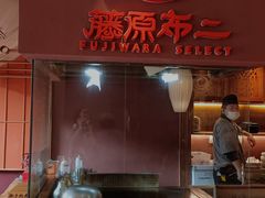 -藤原布二·大正创意料理(五台山店)