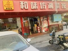 -和味坊湘菜馆(鹏怡苑店)