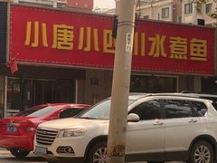 -小唐小四川水煮鱼(北三路店)