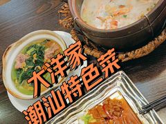 -大洋家·精品潮汕菜·生腌砂锅粥(天河东路店)