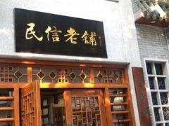门面-民信老铺(华盖路店)