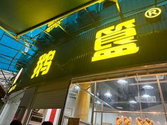 -鹅簋(顺德总店)