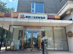 门面-新侨三宝乐面包店(崇文门店)