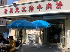 门面-王三姑牛肉饼