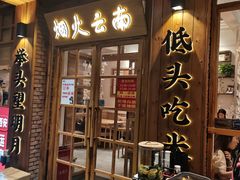 -米店·云南菜(南门店)