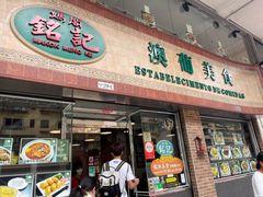 -妈阁铭记澳葡美食