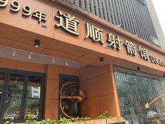 -道顺射箭·团建·骑射(张杨路店)