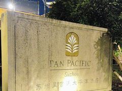 -苏州吴宫泛太平洋酒店