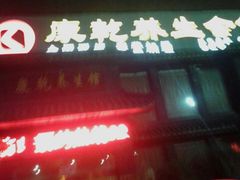 -富侨养生(康乾店)