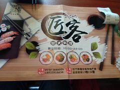 -匠客寿司(江门万达老街店)