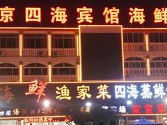 门面-四海鲜渔家菜(黄金海岸店)
