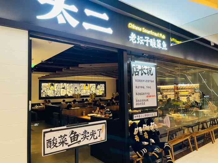 太二酸菜鱼北京路天河城店