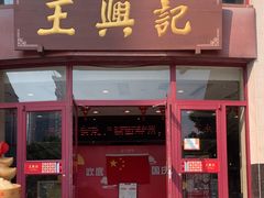 -王興記(中山路店)