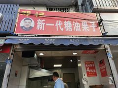 门面-邓记新一代糖油果子(四川煤管局供销公司职工宿舍店)