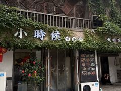 -小时候焗海鲜(鄞州万达店)