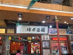 -禄源公·老莞诚饭店