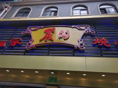 门面-丽的面家(多宝路店)