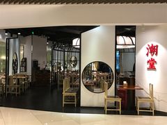 门面-潮堂(环球金融中心店)