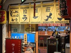 -拉面莊夢語＆中华料理八椿