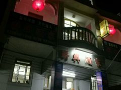 门面-联兴酒家