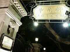 -申粤轩酒楼·三十年粤菜经典(丁香花园店)