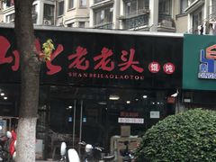 门面-山北老老头馄饨