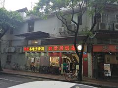 门面-醉贤居