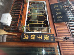 iphone_upload_pic-俊子饭店土家湘菜(凤凰古城店)