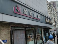 门面-金凤成祥(西罗园店)