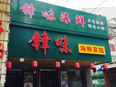门面-锋味海鲜菜馆