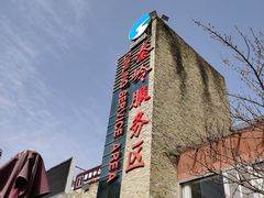 -秦岭服务区餐厅(京昆高速店)