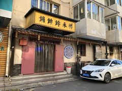 门面-祥禾饽饽铺·中式糕点(天津河东美福园店)