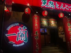 -一蘭拉面(铜锣湾店)