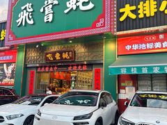 -飞尝蚝·顺德菜·鱼生(顺德总店)