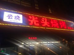 门面-云晓光头烧烤吧(盛夏店)
