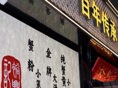 -裕兴记•蟹黄面馆(人民广场店)