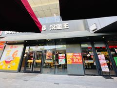 门面-汉堡王(徐汇绿地缤纷店)