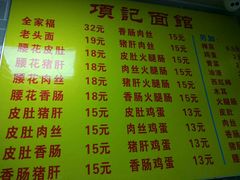 菜单-项记面馆(明瓦廊店)