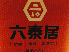 -六泰居·尔滨地标·东北菜(黄河路店)