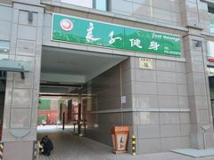 -华夏良子·足道SPA艾灸(王府井店)